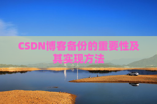 CSDN博客备份的重要性及其实现方法